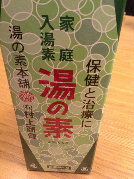 湯の元本舗　家庭入浴剤「湯の元」
