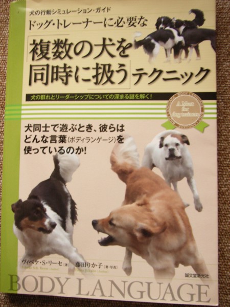 『ドッグトレーナーに必要な複数の犬を同時に扱うテクニック』ヴィベケ・S・リーセ著