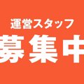 【お知らせ】サイト運営スタッフを募集します統合対象