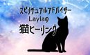 猫ちゃんのウィークリー占い（4/1～4/7）