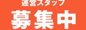 【お知らせ】サイト運営スタッフを募集します統合対象