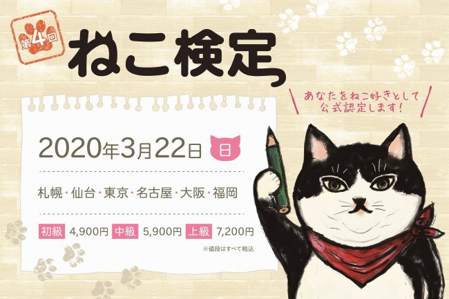 ねこ検定ってご存知ですか？第4回が2020年3月に開催！