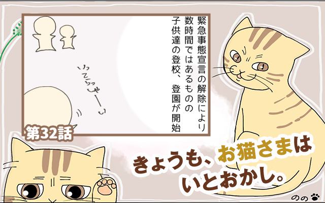 きょうも、お猫さまはいとをかし。【第32話】「立ちはだかる試練」