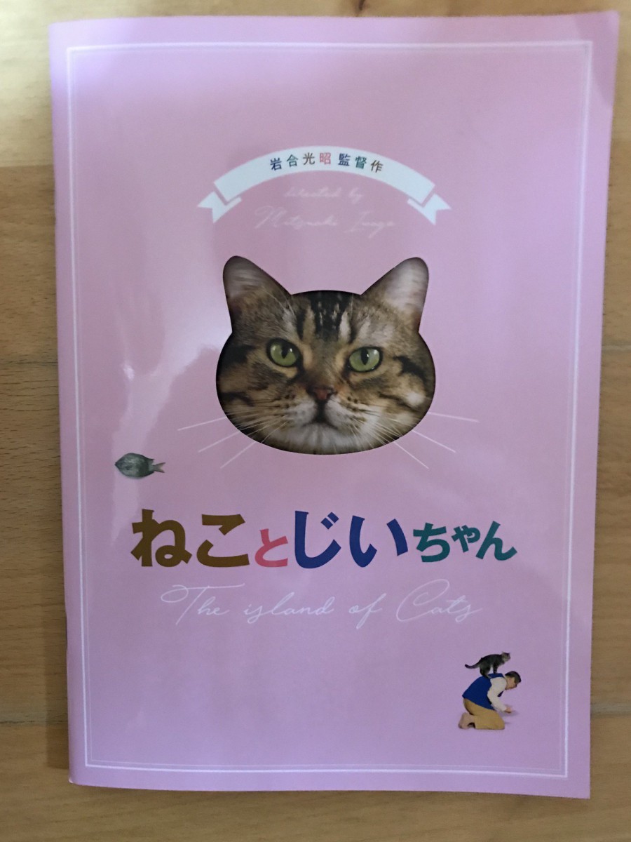 猫好きさんにおすすめの映画「ねことじいちゃん」の魅力