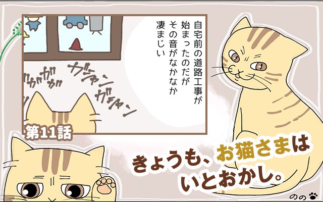 きょうも、お猫さまはいとをかし。【第11話】「見ざる聞かざる」