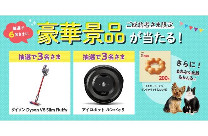 【締切間近！】ペット保険お申込で大人気家電が当たる！