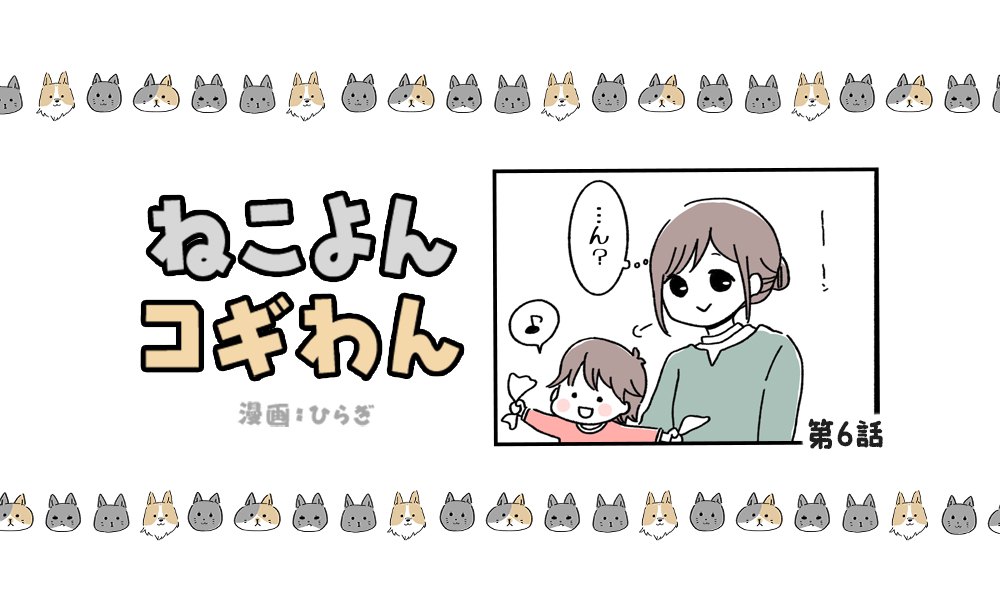 ねこよんコギわん【第6話】「ブーンブーン!?」