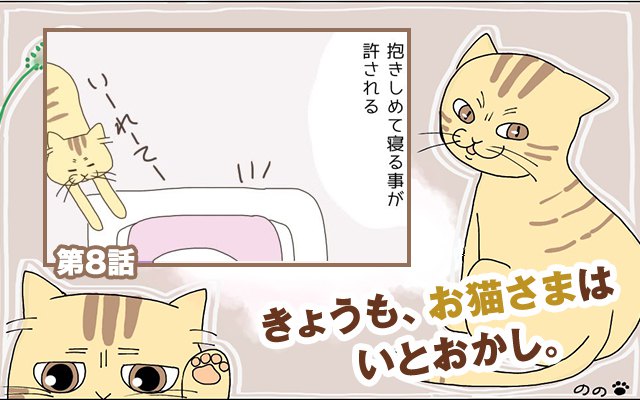 きょうも、お猫さまはいとをかし。【第8話】「その代償」