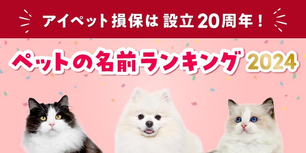 アイペット損保が「ペットの名前ランキング2024」を発表！ 