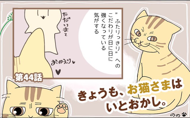 きょうも、お猫さまはいとをかし。【第44話】「二人っきり」