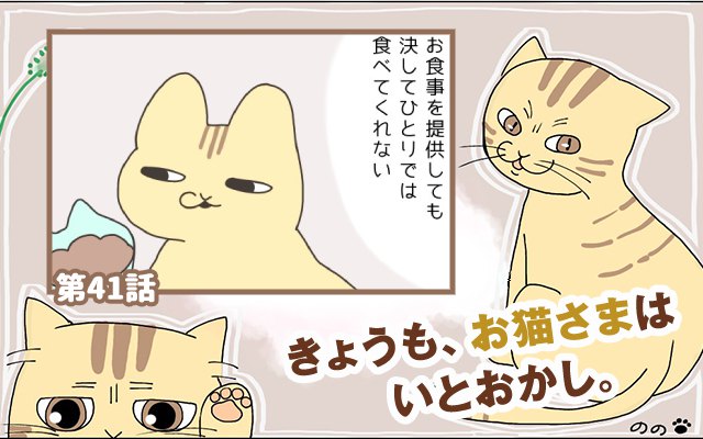 きょうも、お猫さまはいとをかし。【第41話】「食事作法」