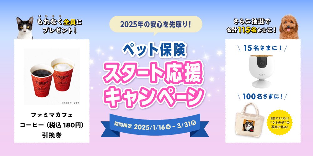 ペット保険ご成約で豪華プレゼントキャンペーン実施中！ 