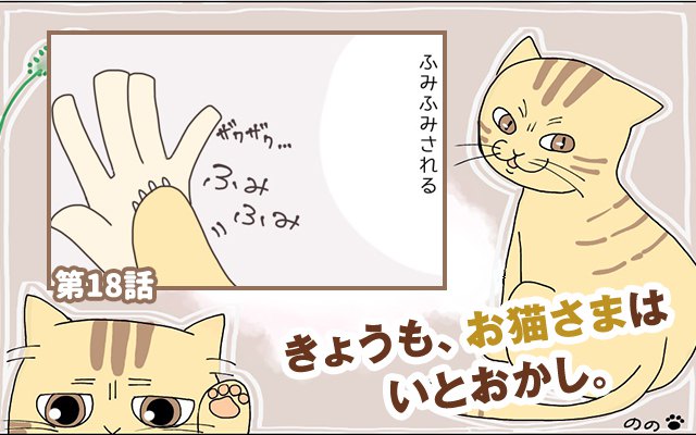 きょうも、お猫さまはいとをかし。【第18話】「お試しあれ」