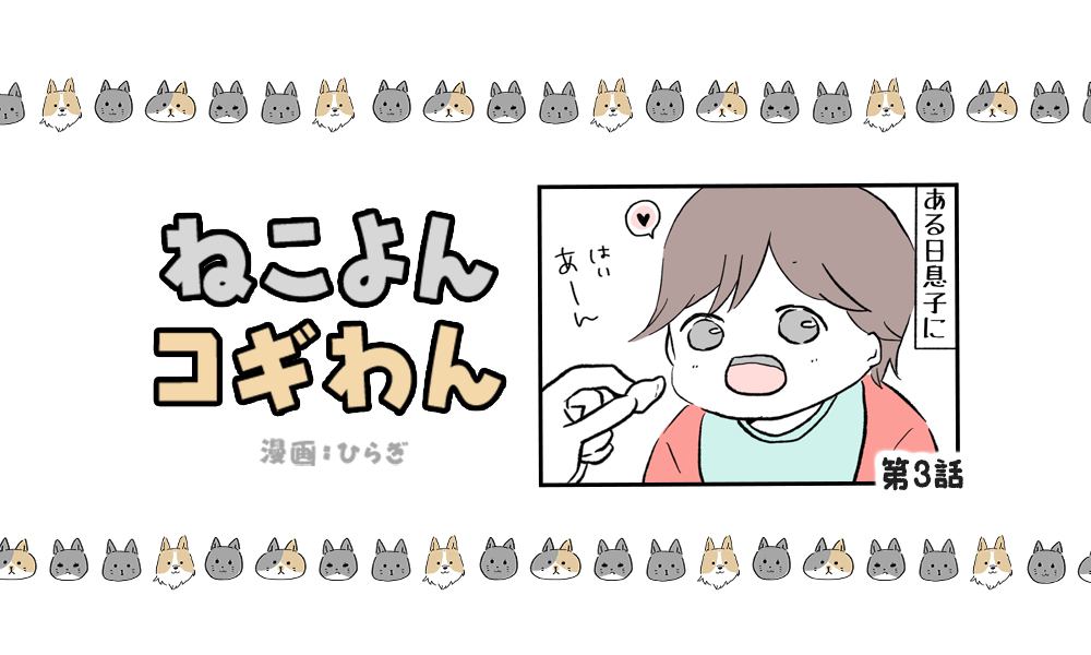 ねこよんコギわん【第3話】「僕たちにも。」