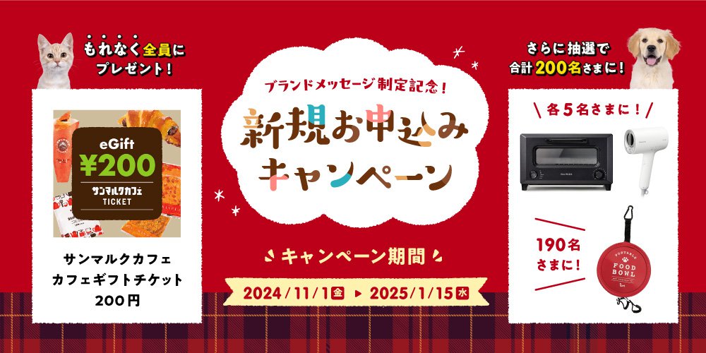 ペット保険ご成約で豪華プレゼントキャンペーン実施中！ 