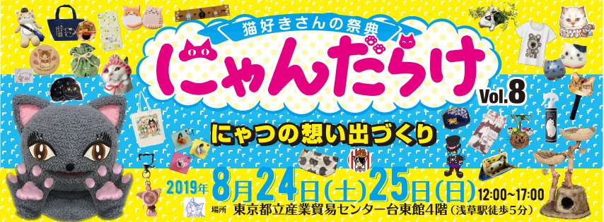 【終了しました】大人気イベント『にゃんだらけ』Vol.8が開催間近！見どころ８つをご紹介♪