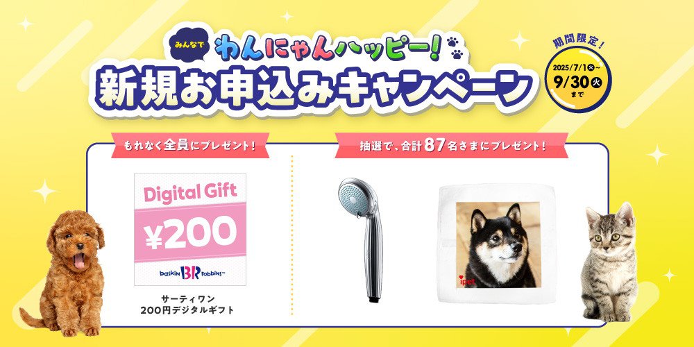 ペット保険ご成約で豪華プレゼントキャンペーン実施中！ 