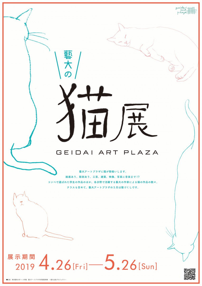 アートな猫が大集合！『藝大の猫展』に遊びに来ませんか？