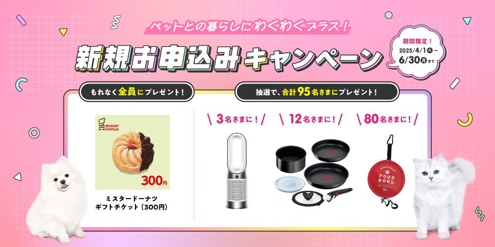 ペット保険ご成約で豪華プレゼントキャンペーン実施中！ 