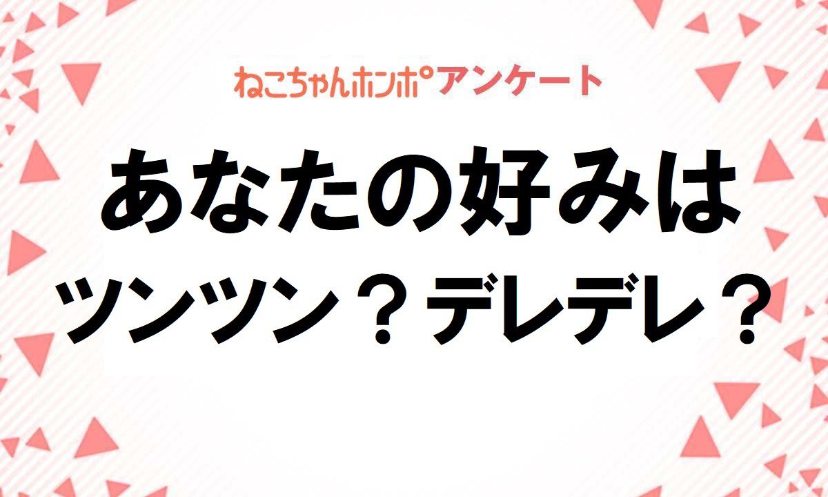 【アンケート実施中！】あなたはどっちの猫が好き？『ツンツン派』？それとも『デレデレ派』？