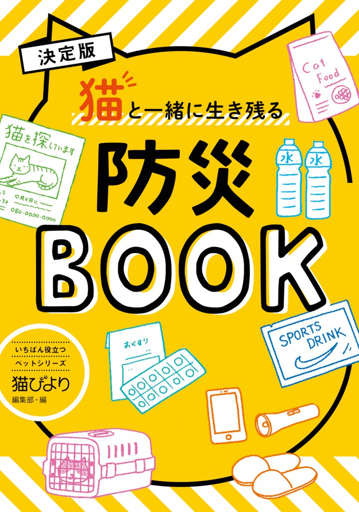 緊急事態に備えて！『猫と一緒に生き残る防災BOOK』手帳