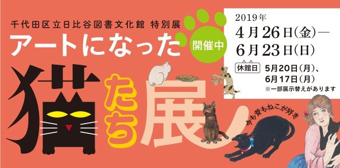 日比谷図書文化館にいろんな猫が大集合！―展覧会、講演会、人気投票、猫本