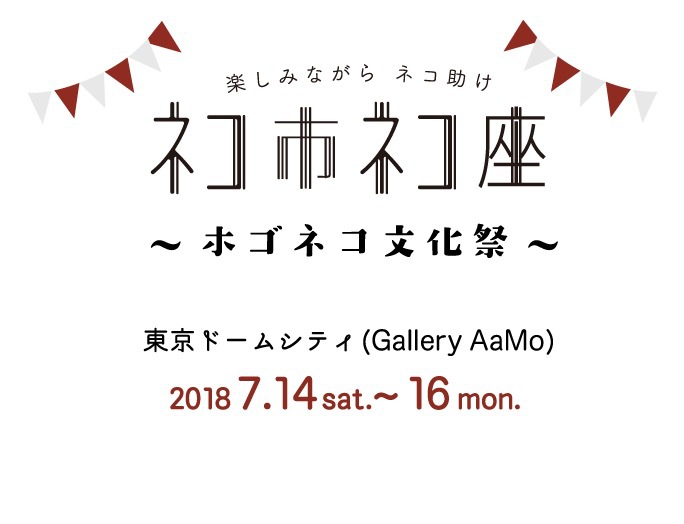 7月14日開催！日本最大の保護猫イベント「ネコ市ネコ座」とは？