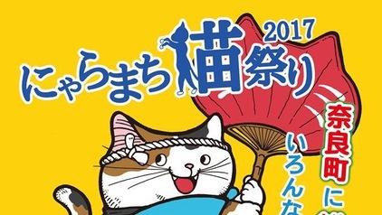 にゃらまち猫祭りのイベントと出店について