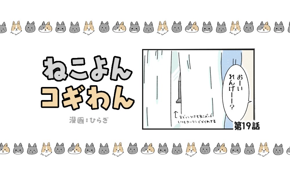 ねこよんコギわん【第19話】「器用ですね?!」