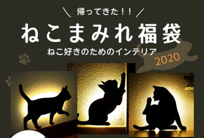 おしゃれインテリアが詰まったヴィレッジ・ヴァンガードの『ねこまみれ福袋』でかわいいお部屋に模様替えしよう♪