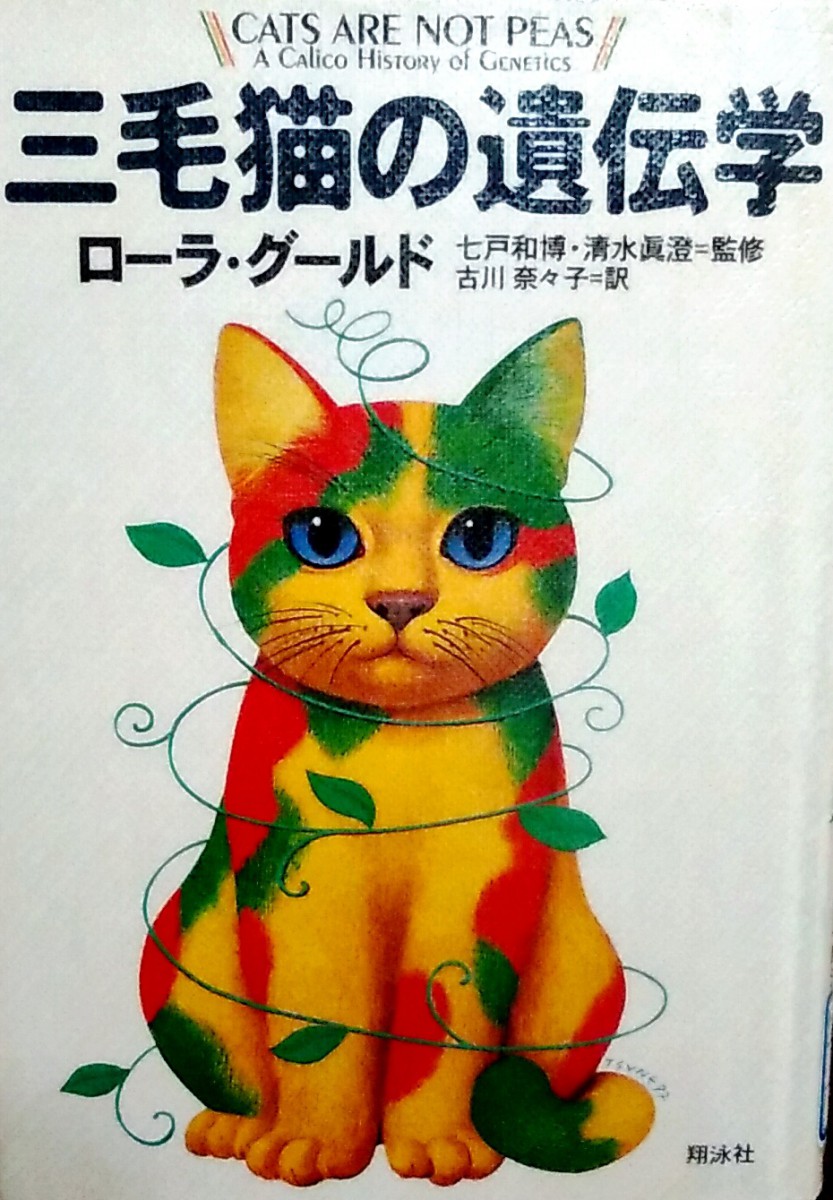 百万匹に一匹の神秘！　猫好き必読・『三毛猫の遺伝学』のすすめ