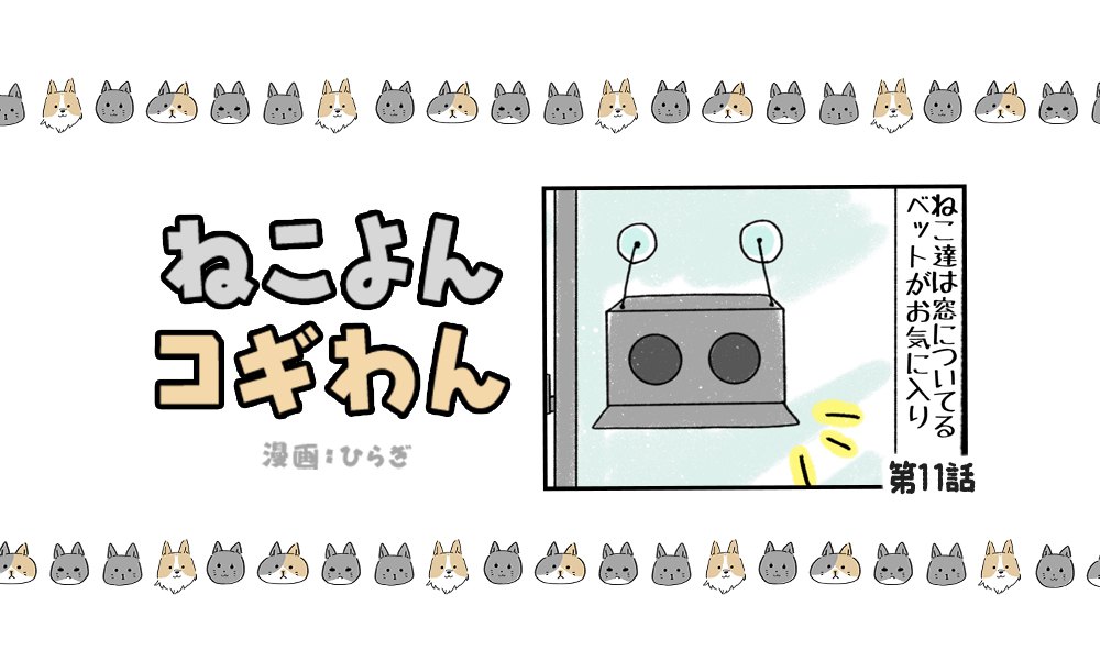 ねこよんコギわん【第11話】「定員オーバーでは？」