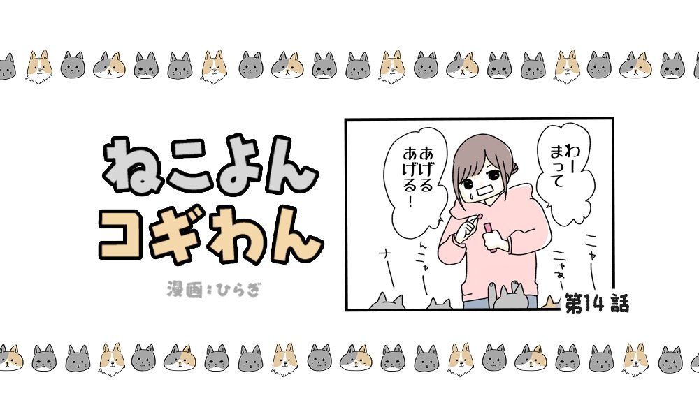 ねこよんコギわん【第14話】「ちゅーる。」