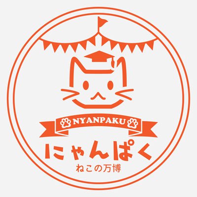 来年2月は梅田に急げ！ねこの万博開催決定！