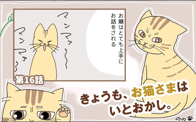 きょうも、お猫さまはいとをかし。【第16話】「無言の圧力」