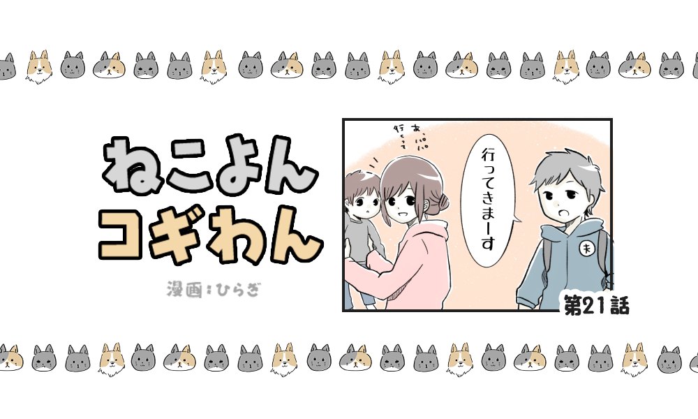 ねこよんコギわん【第21話】「嫁より嫁ならんちゃん。」