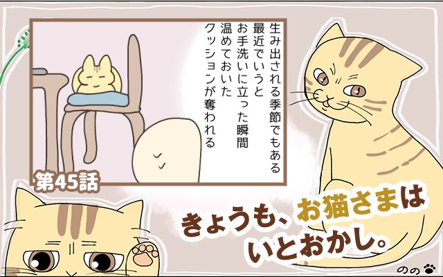 きょうも、お猫さまはいとをかし。【第45話】「悪しき習慣」