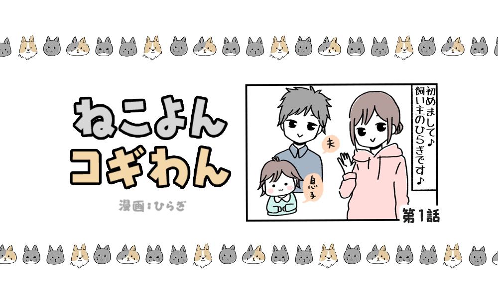 ねこよんコギわん【第1話】「自己紹介」