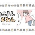 ねこよんコギわん【第46話】「すずの特等席」