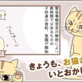 きょうも、お猫さまはいとをかし。【第32話】「立ちはだかる試練」