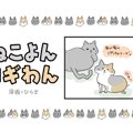 ねこよんコギわん【第17話】「思いがけないダイエット」