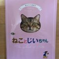 猫好きさんにおすすめの映画「ねことじいちゃん」の魅力