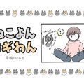 ねこよんコギわん【第8話】「荷物入れたいのですが。」