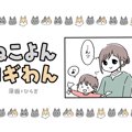 ねこよんコギわん【第6話】「ブーンブーン!?」