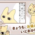 きょうも、お猫さまはいとをかし。【第23話】「思ってたんと違う」