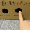 段ボールで自動パン売り機のおもちゃを作成→『パンください』と声をか…