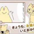 きょうも、お猫さまはいとをかし。【第26話】「かんもうき」