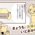 きょうも、お猫さまはいとをかし。【第30話】「お猫さまあるある」