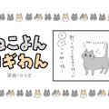 ねこよんコギわん【第34話】「とうかの甘噛み」