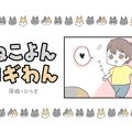 ねこよんコギわん【第37話】「ねこをぎゅーー♥」